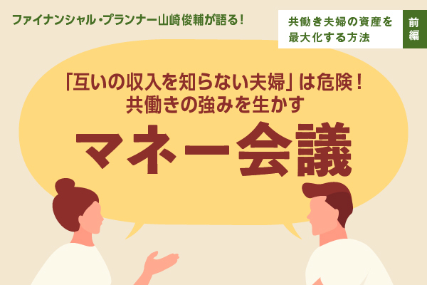 fv_山崎俊輔様_共働き夫婦のお金