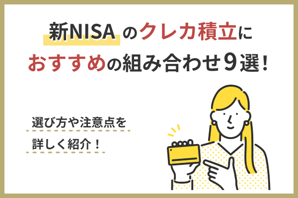 新NISAのクレカ積立におすすめの組み合わせ9選！選び方や注意点（デメリット）を詳しく紹介！