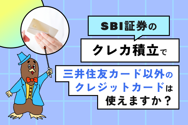 SBI証券のクレカ積立で三井住友カード以外のクレジットカードは使えますか？