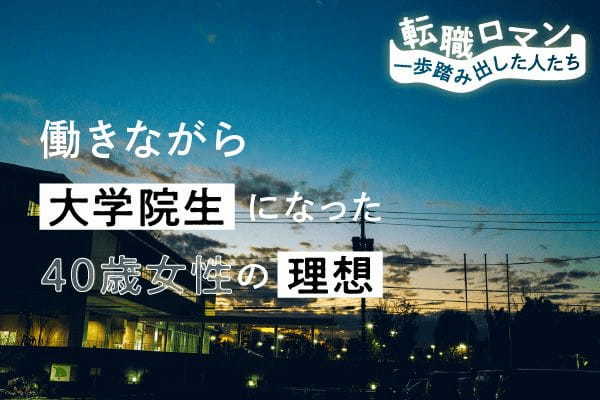 安泰あってこそ、理想は追求できる。「人材教育をサポートしたい」広島県在住40歳がベンチャー勤務と大学院生を両立するまで