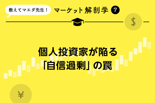 個人投資家が陥る「自信過剰」の罠…プロが教える失敗回避の極意
