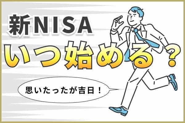 新NISAを始めるのに最適なタイミングはいつ？積立投資は「思い立ったら吉日」