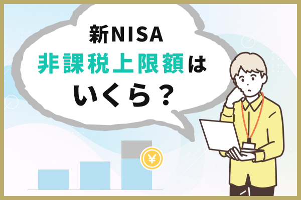 新NISAの非課税上限額はいくら？枠を使い切るためのシミュレーション