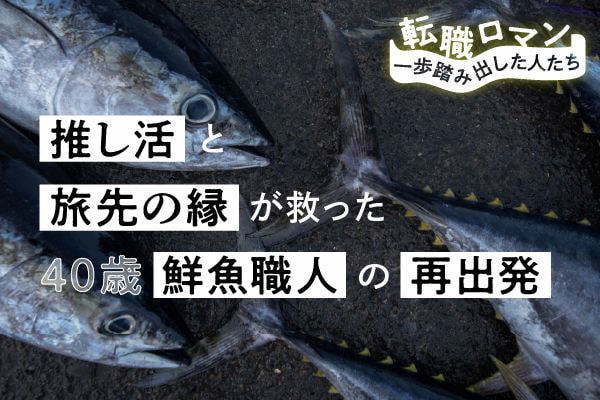 転職ロマン第15回