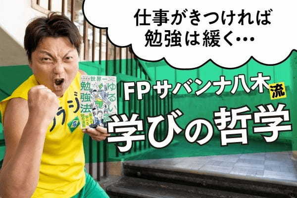 【加工】FVサバンナ八木氏勉強法_前編