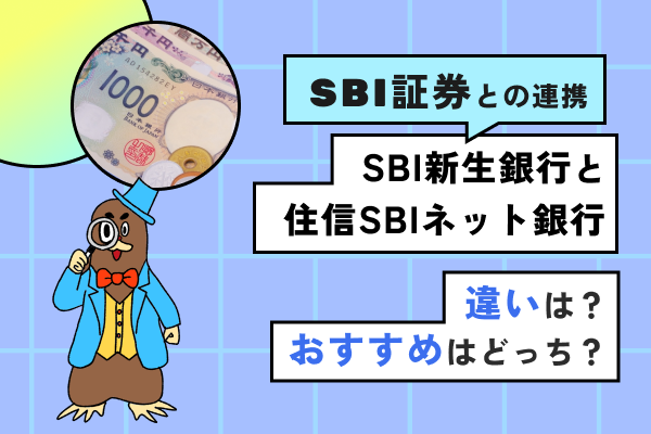 SBI新生銀行と住信SBIネット銀行の違いは？おすすめはどっち？