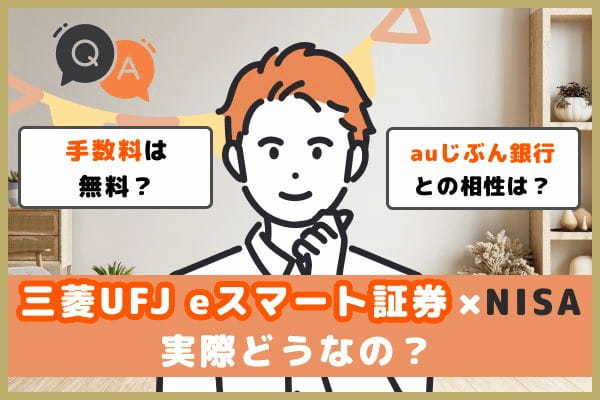 三菱UFJ eスマート証券（旧：auカブコム証券）NISAの評判や口コミを徹底紹介