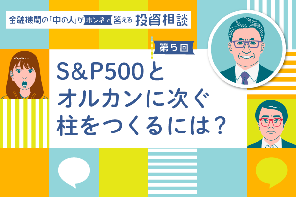 S&P500とオールカントリーから一歩踏み出して、投資の幅を広げるには？