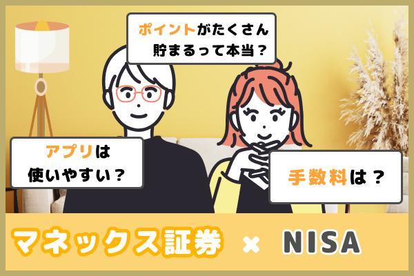 マネックス証券のNISAって実際どうなの？ユーザーの評判、口コミを紹介