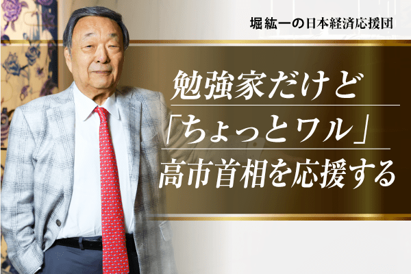 明確なスタンス、勉強家、そして「ちょっとワル」…私が高市早苗首相を評価する理由