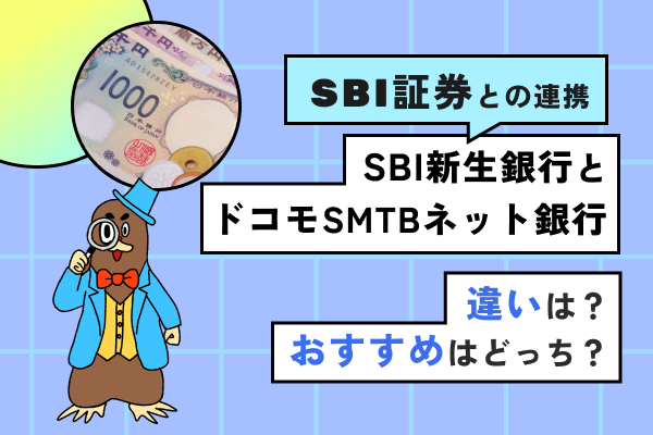Q. SBI新生銀行とドコモSMTBネット銀行の違いは？おすすめはどっち？