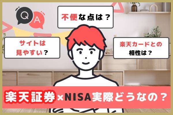 楽天証券のNISAって実際どうなの？ユーザーの評判、口コミを紹介