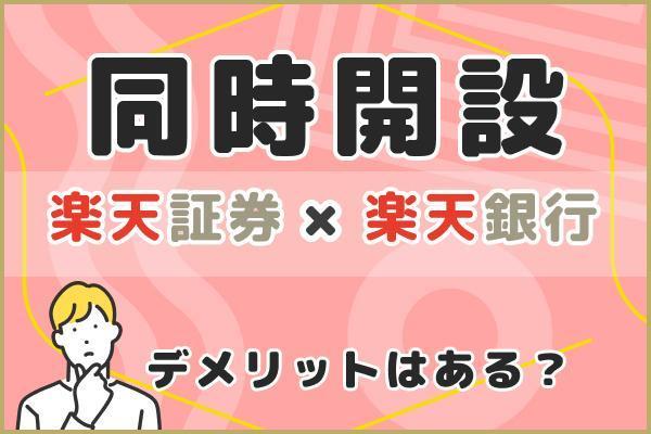 楽天証券と楽天銀行の同時開設にデメリットはある？おすすめ理由や開設の流れについても解説