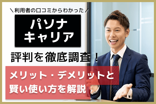 パソナキャリアの評判は？口コミで分かるメリット・デメリットと賢い使い方