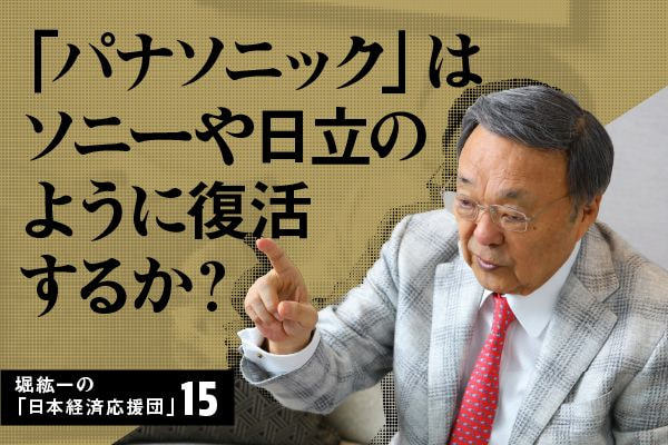 経営の神様が残した「パナソニック」は、ソニーや日立のように復活するか？