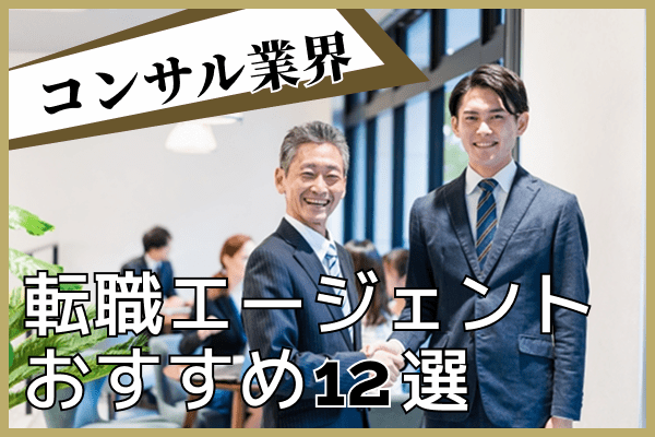 コンサル転職エージェントおすすめ12選比較｜失敗しない選び方と戦略的活用術【2025年最新】