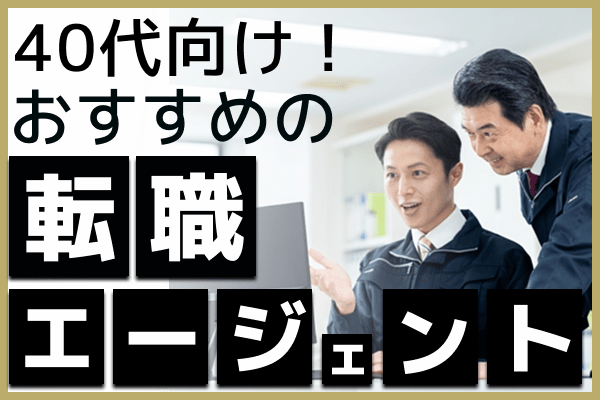 40代向け転職サイト・エージェントを比較！おすすめ12選と失敗しない選び方【2025年版】