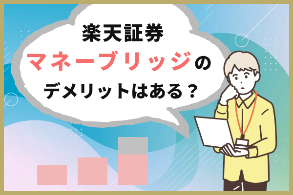 楽天証券のマネーブリッジのデメリットはある？.png