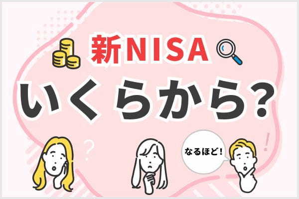 新NISAのつみたて投資枠はいくらから始められる？積立金額ごとの利益シミュレーションも紹介