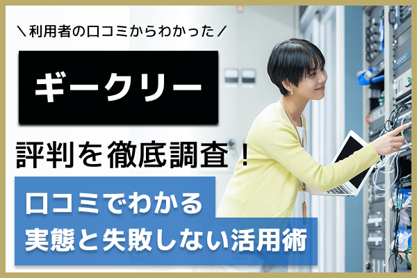 ギークリーの評判は悪い？口コミからわかる実態とIT転職で失敗しない活用術