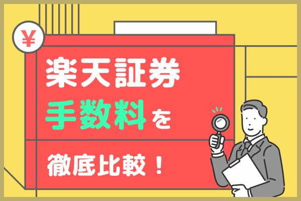 楽天証券の手数料を他の証券会社と比較｜商品別に徹底解説