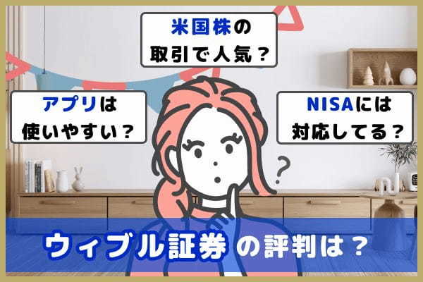 ウィブル証券の評判は？メリット・デメリットや基本情報を解説