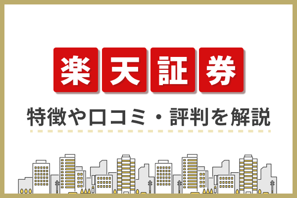 楽天証券の特徴や口コミ・評判を解説