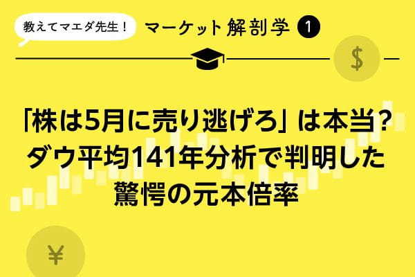 株は「5月に売って去れ」は本当？　ダウ平均141年分析で判明した驚愕の元本倍率