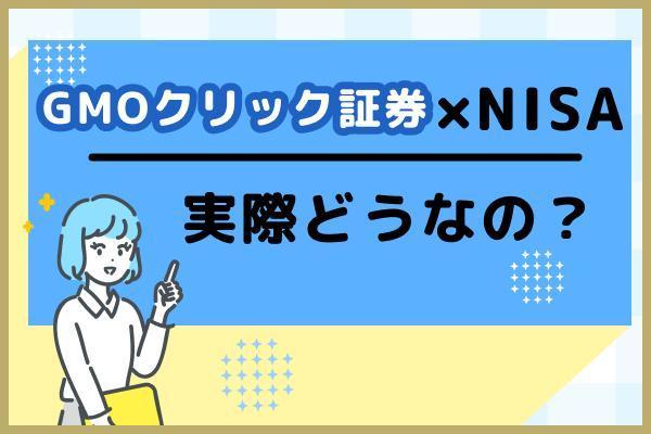 GMOクリック証券のNISAって実際どうなの？ユーザーの評判、口コミを紹介