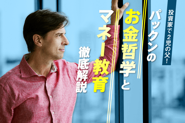 投資家で2児の父！　パックンの「お金哲学」と「マネー教育」徹底解説