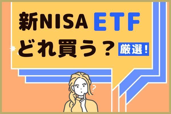 新NISAでETF投資！ 投資信託との違いやおすすめ銘柄について解説