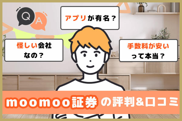 moomoo証券の評判・口コミを徹底解説！「怪しい証券会社」は誤解