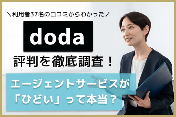 dodaの評判を徹底調査！エージェントサービスが「ひどい」と言われる理由と口コミからわかる真実