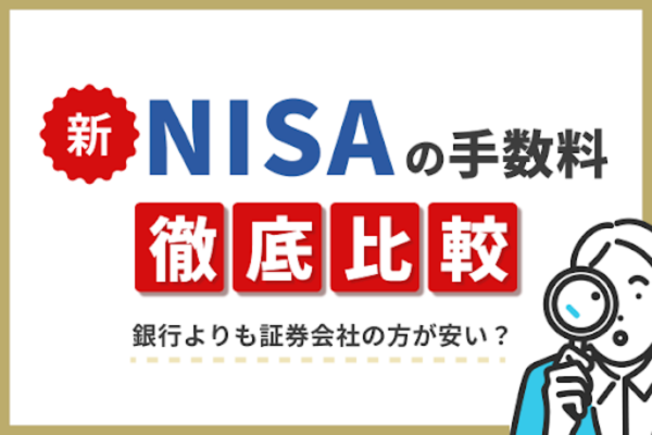 新NISAの手数料を徹底比較！銀行よりも証券会社の方が安い？