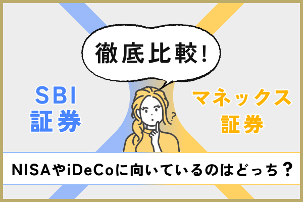 SBI証券とマネックス証券を徹底比較！NISAやiDeCoに向いているのはどっち？