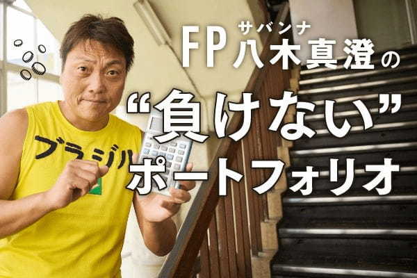 【FV加工】サバンナ八木さん投資編