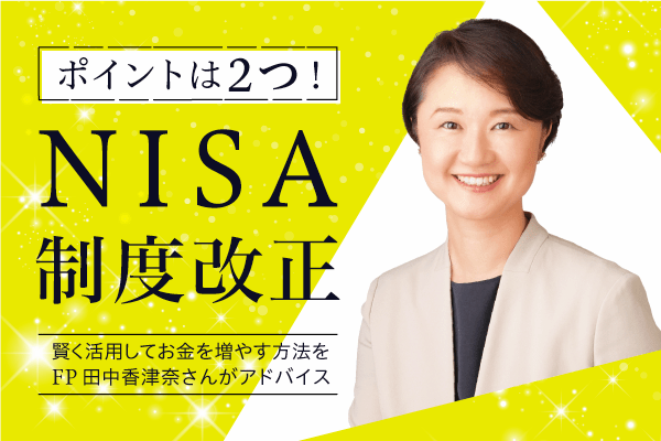 NISA制度改正、ポイントは2つ！　賢く活用しお金を増やす方法を敏腕FPが解説