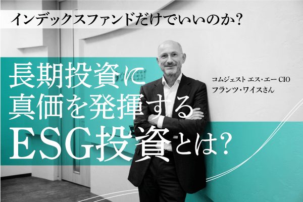 ワンマン社長はリスク？ ESG投資の会社選びのコツ