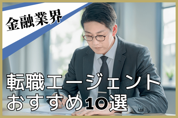 【金融業界】転職エージェントおすすめ比較|ハイクラス・未経験・職種ごとに紹介