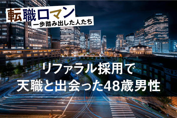 年収1000万を捨てた。3度の無計画退職からホワイト企業に至った48歳の「父超え」ロマン