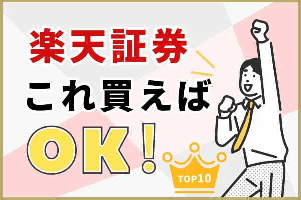 【初心者向け】楽天証券の新NISAのつみたて投資枠でおすすめの銘柄10選