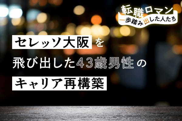 40歳でセレッソ大阪からスタートアップへ。転職先での「退職勧奨」を乗り越えた3児の父親の覚悟