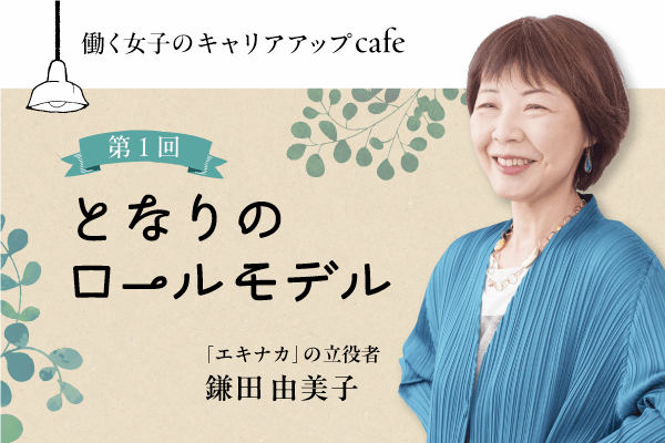 第１回　となりのロールモデル