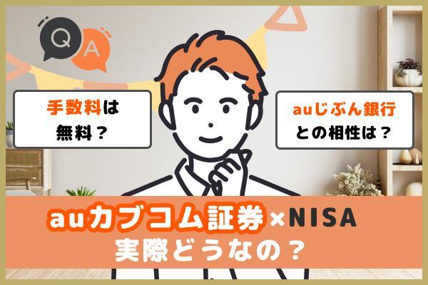 auカブコム証券のNISAって実際どうなの？ユーザーの評判、口コミを紹介