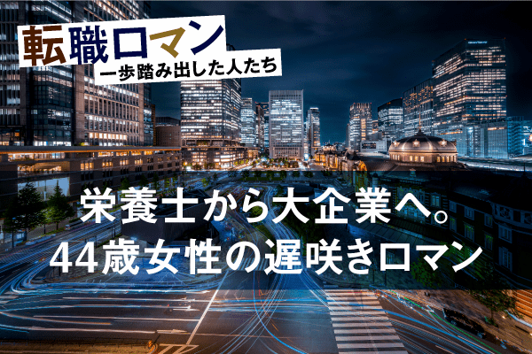 転職ロマン第6回FV