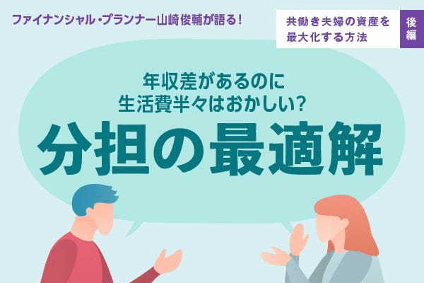 fv_山崎俊輔様_共働き夫婦のお金