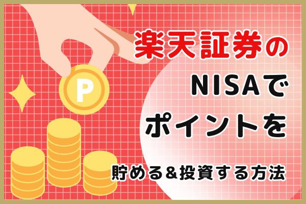 楽天証券のNISAでポイントを貯めよう！還元率や貯めたポイントの使い方も解説