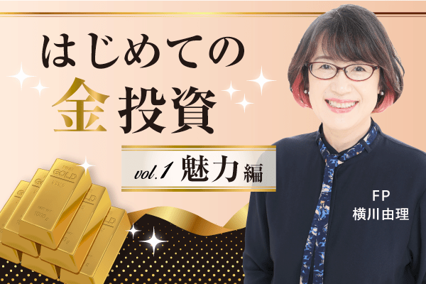 オルカン一択で大丈夫？インフレ時代にぴったりの守りの資産「金投資」その魅力