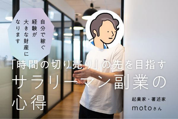 転職や独立にも効く！ 「スキルと人脈」が残るプロ副業の始め方
