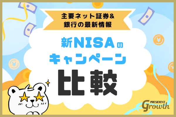 【2024年9月】新NISAのキャンペーン比較｜主要ネット証券＆銀行の最新情報を一挙紹介